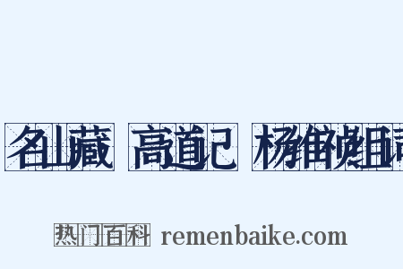 名山藏·高道记·杨维祯组词是什么意思的图片